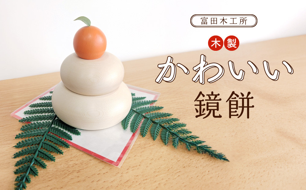 富田木工所 木製かわいい鏡餅