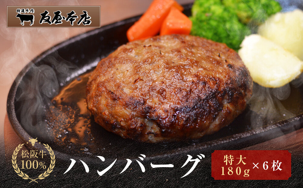 【ふるさと納税】松阪牛100%ハンバーグ 特大180g6枚　保存料添加物なし【友屋本店】