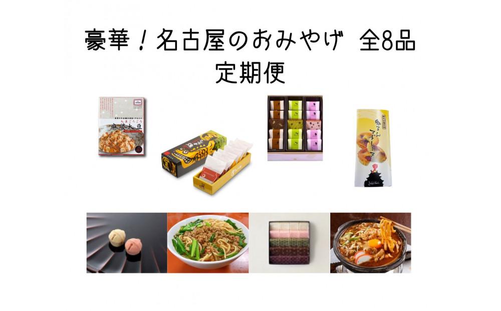 豪華！名古屋のお土産 全8品 名古屋を代表する老舗店の有名和菓子・ご当地グルメがたっぷり楽しめる定期便