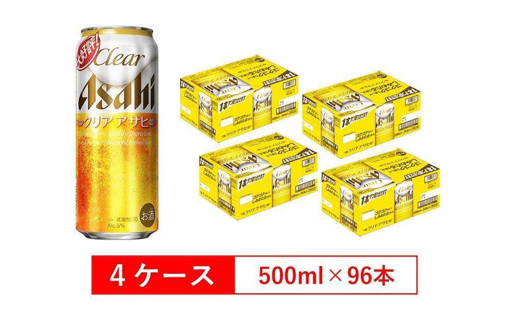アサヒビール クリアアサヒ 500ml 24本入り　4ケース