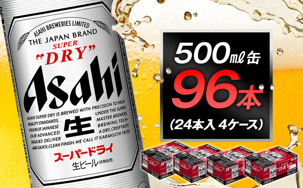 アサヒビール　スーパードライ500ml缶　24本入　4ケース