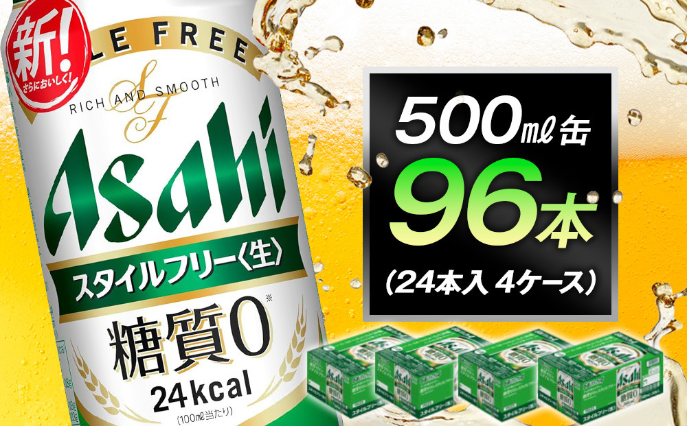 糖質ゼロ　アサヒ　スタイルフリー　生500ml缶　24本入　4ケース