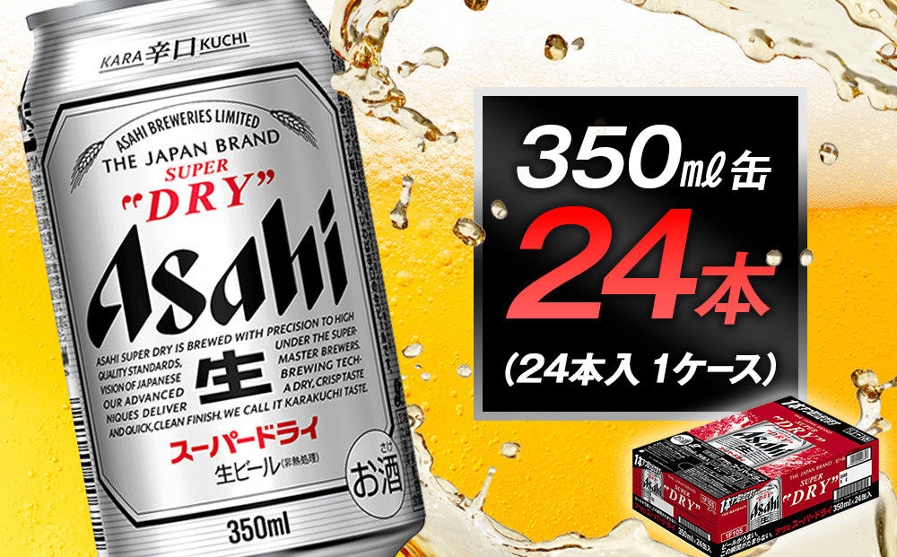 ビール アサヒ スーパードライ 350ml 24本