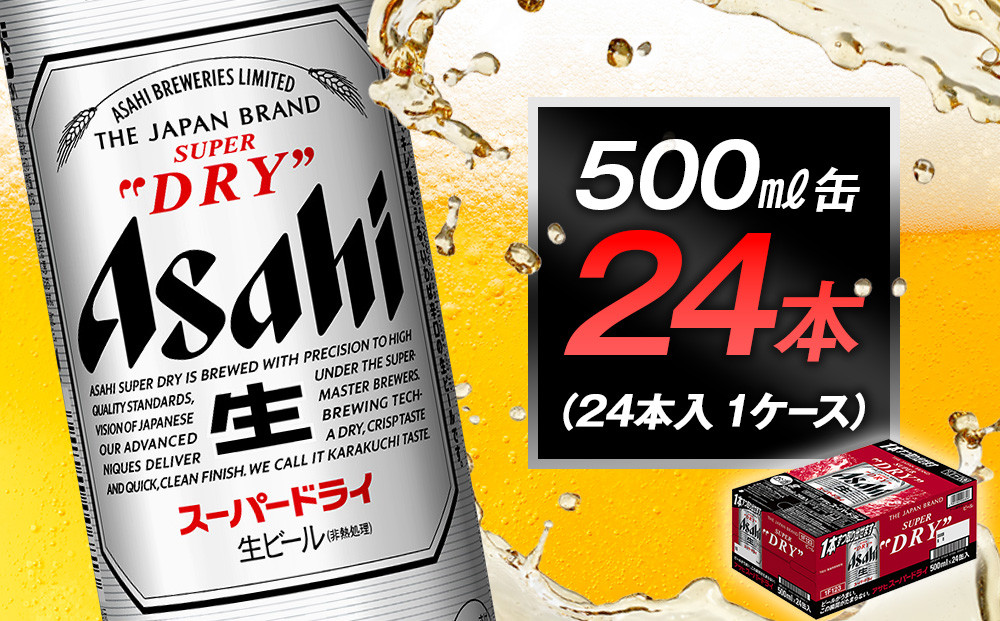 ビール アサヒ スーパードライ 500ml 24本