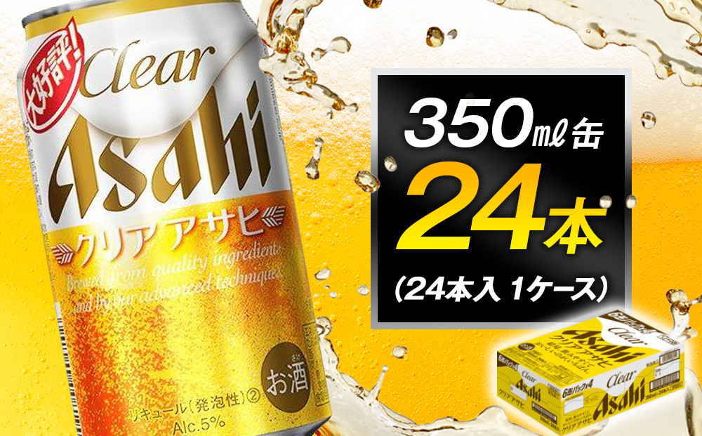 ビール アサヒ クリアアサヒ 350ml 24本 　