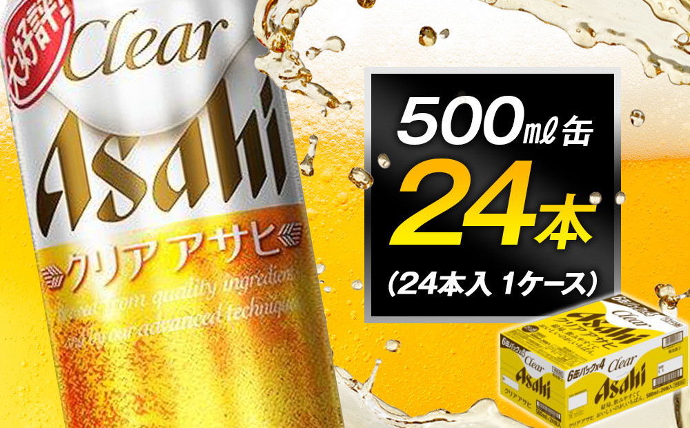 ビール アサヒ クリアアサヒ 500ml 24本