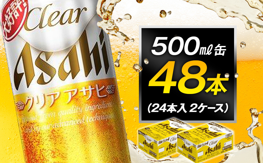 アサヒビール クリアアサヒ 500ml 24本入り　2ケース