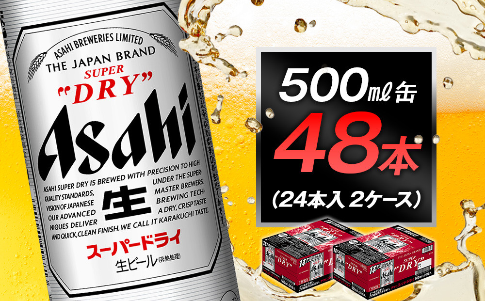 アサヒビール　スーパードライ500ml缶　24本入　2ケース