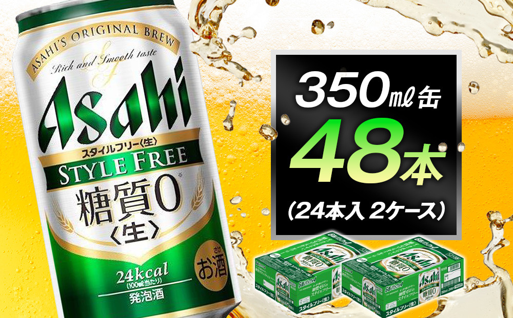 糖質ゼロ　アサヒ　スタイルフリー　生350ml缶　24本入　2ケース