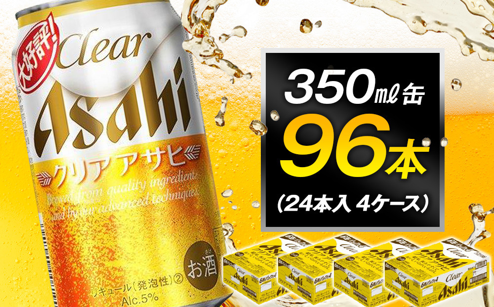 ビール アサヒ クリアアサヒ 350ml 24本 4ケース 　