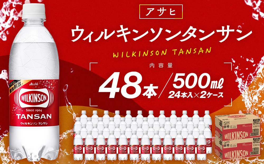 アサヒウィルキンソン タンサンPET5０0ml　24本入　2ケース