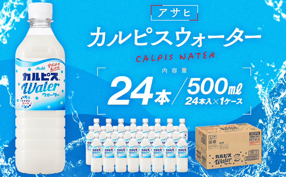 アサヒカルピスウォーターPET5０0ml　24本入　1ケース