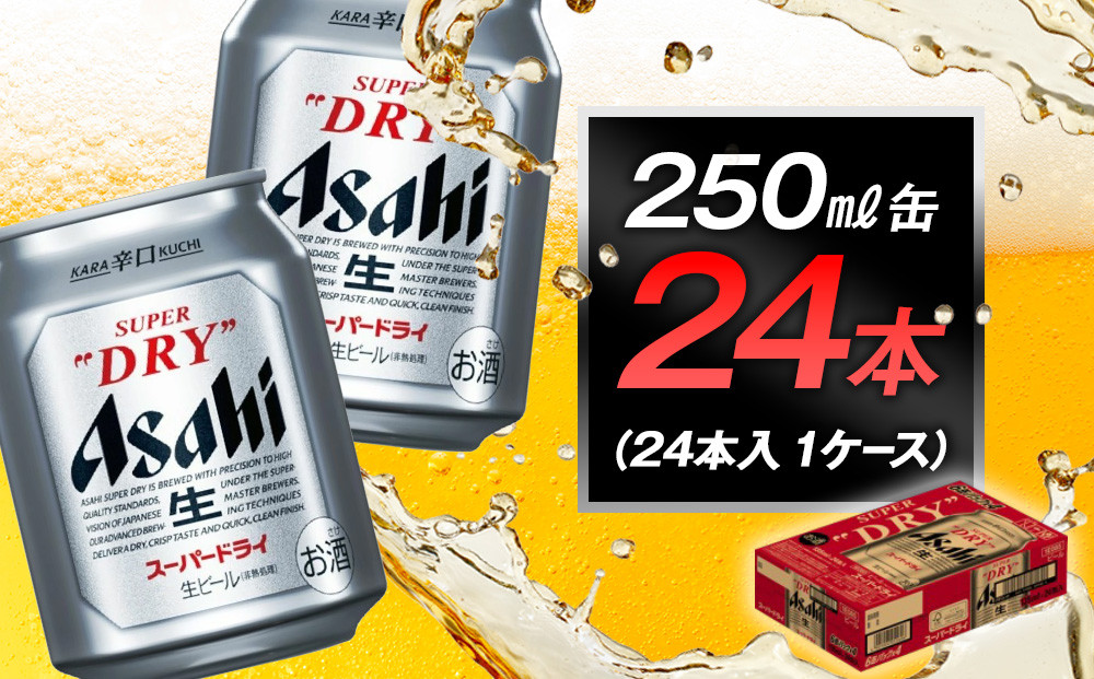 アサヒビール　スーパードライ250ml缶 24本入　1ケース