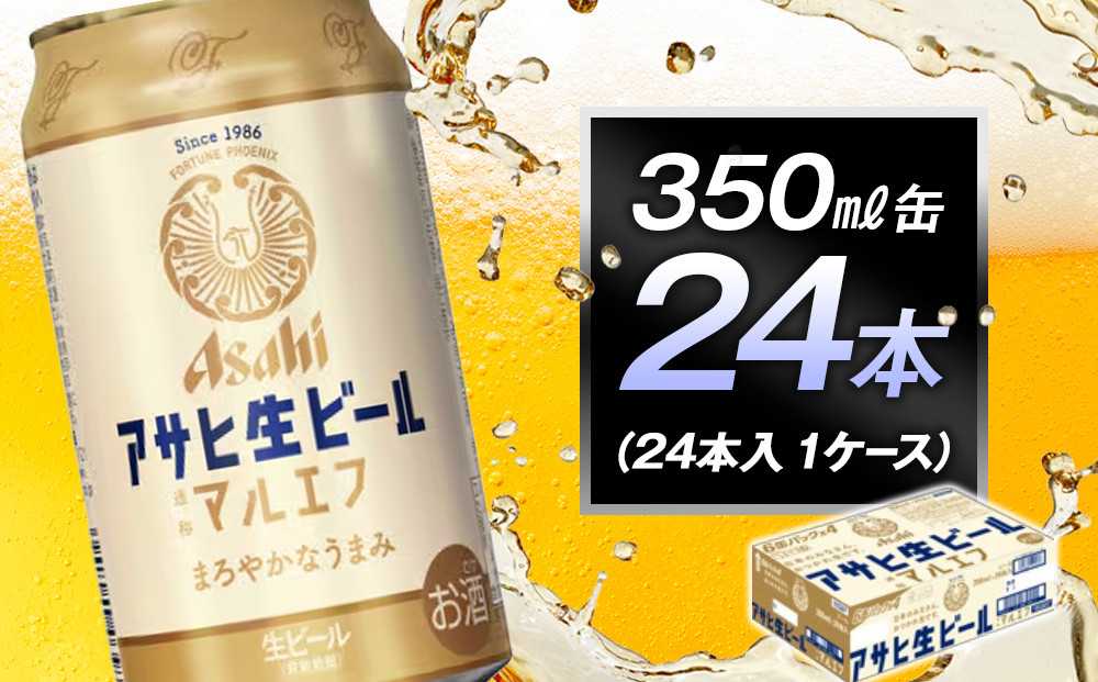 アサヒ生ビールマルエフ350ml缶 24本入　1ケース