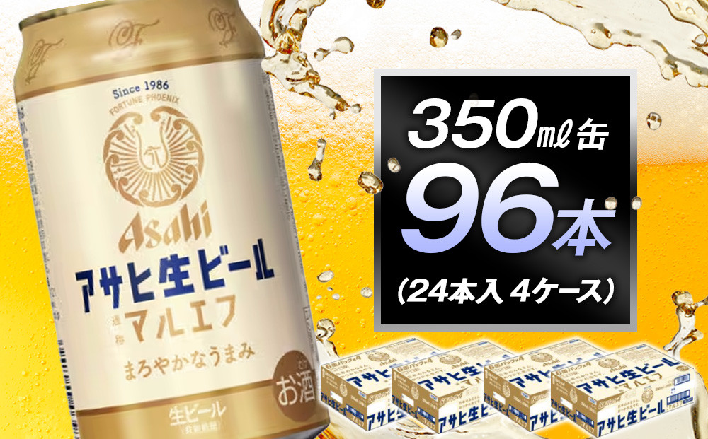 アサヒ生ビールマルエフ350ml缶　24本入　4ケース