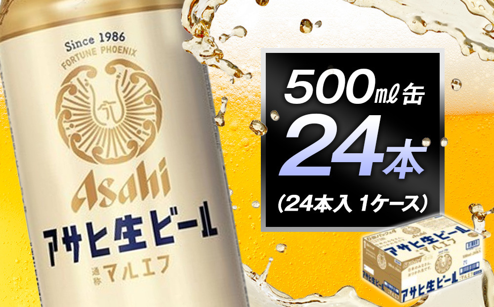 アサヒ生ビールマルエフ500ml缶 24本入　1ケース