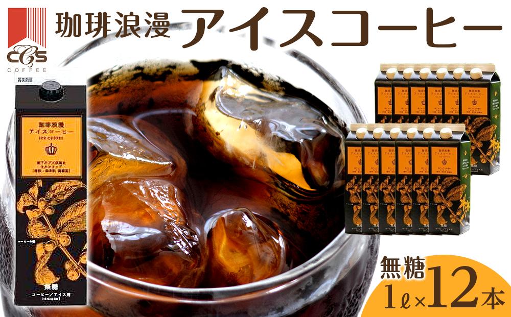 珈琲浪漫 アイスコーヒー 1L×12本 無糖 コーヒー 飲料 濃いコーヒー 愛知 名古屋 珈琲 人気 おすすめ | コーヒー 珈琲 アイスコーヒー 濃いコーヒー 老舗  濃厚 無糖 飲料 人気 おすすめ カフェ ドリンク コーヒー豆 深煎り ストレート アイスドリンク ギフト プレゼント 送料無料