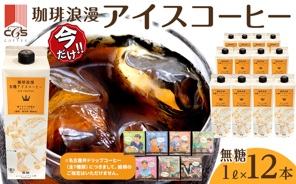 ＼年末感謝祭／珈琲浪漫有機無糖アイスコーヒー１Ｌ×12本  【今だけ特別規格】 | 名古屋市 ふるさと納税 感謝祭 コーヒー 珈琲 アイスコーヒー 濃いコーヒー 老舗  濃厚 無糖 飲料 人気 おすすめ カフェ ドリンク コーヒー豆 深煎り ストレート アイスドリンク ギフト プレゼント 送料無料