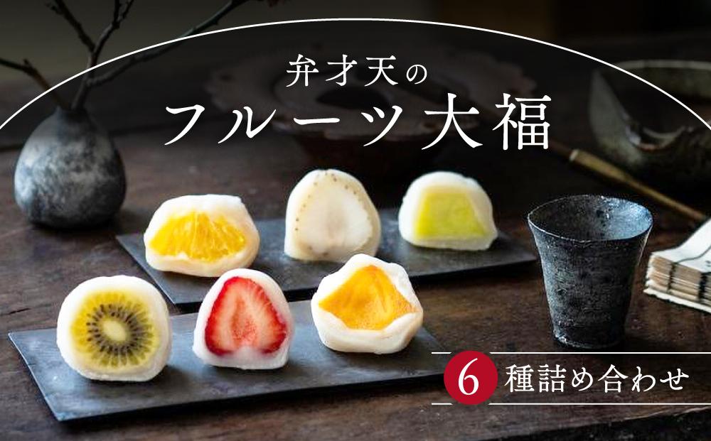 弁才天のフルーツ大福 6種詰め合わせ | 大福 フルーツ大福 フルーツ 和スイーツ スイーツ 詰め合わせ 季節の果物 上品 高級感 人気 おすすめ スイーツ 和菓子 手土産 贈り物 ギフト おしゃれ 送料無料
