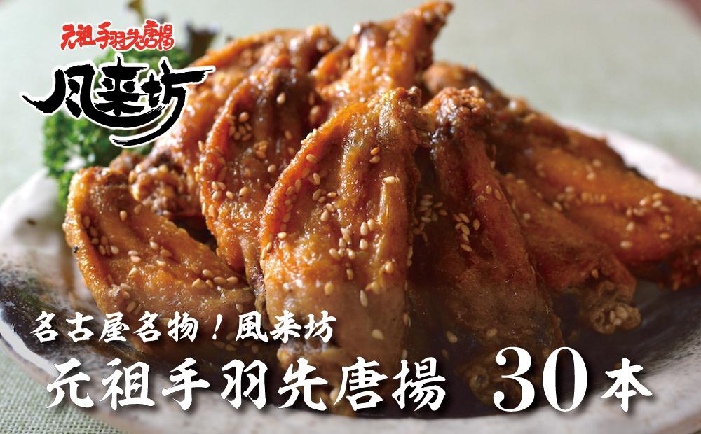 名古屋名物！風来坊　元祖手羽先唐揚30本 | 手羽先 手羽 てばさき 元祖手羽先 唐揚げ 名古屋めし ご当地グルメ 鶏肉 鶏 おつまみ つまみ アテ ビールに合う パーティー 惣菜 名店 人気店 人気 おすすめ 送料無料　●