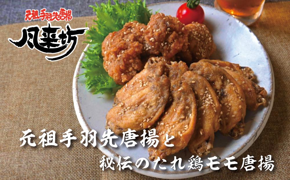 風来坊　元祖手羽先唐揚と秘伝のたれ鶏モモ唐揚 | 手羽先 唐揚げ からあげ 鶏モモ 名古屋めし ご当地グルメ 鶏肉料理 おつまみ つまみ アテ ビールに合う パーティー 惣菜  名店 人気店 人気 おすすめ 送料無料