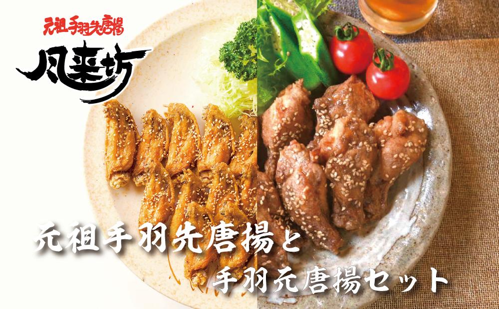 風来坊　元祖手羽先唐揚と手羽元唐揚セット | 手羽先 からあげ 元祖手羽先 唐揚げ 手羽元 セット 名古屋めし ご当地グルメ 鶏肉 鶏 おつまみ ビールに合う パーティー 惣菜名店 人気店 人気 おすすめ 送料無料