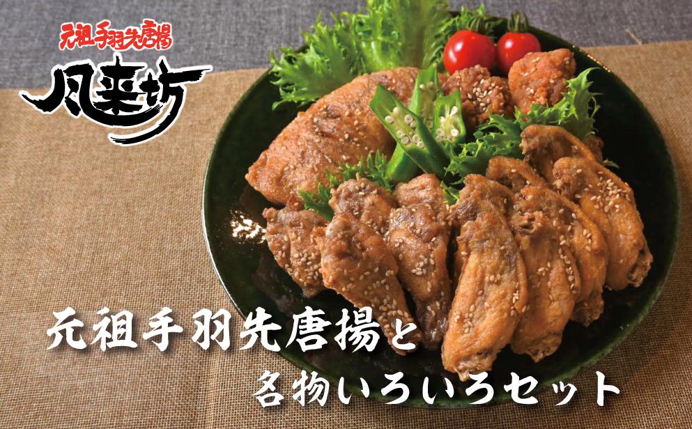 風来坊　元祖手羽先唐揚と名物いろいろセット | 手羽 手羽先 元祖手羽先名店 人気店 唐揚げ 名物料理 セット 名古屋めし ご当地グルメ 人気 おすすめ 鶏肉料理 居酒屋メニュー おつまみ ビールに合う パーティー 惣菜 送料無料