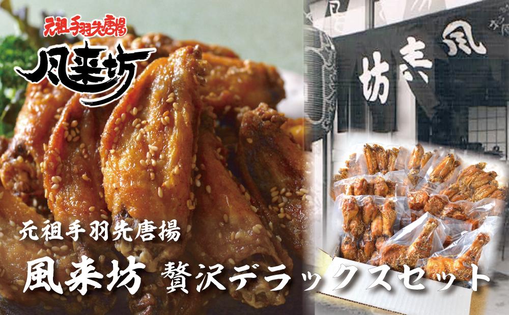 風来坊　贅沢デラックスセット