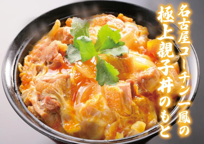名物　炭焼き親子丼のもと
