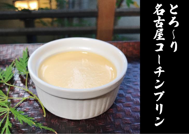 とろ~り名古屋コーチンプリン