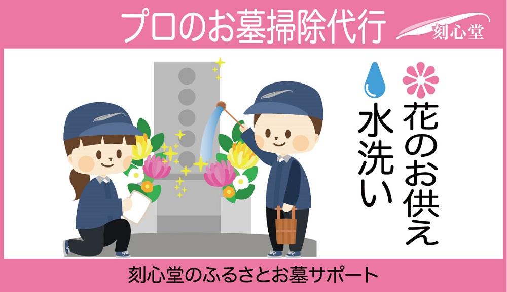 プロのお墓掃除代行（刻心堂のふるさとお墓サポート）：水洗い・花のお供え