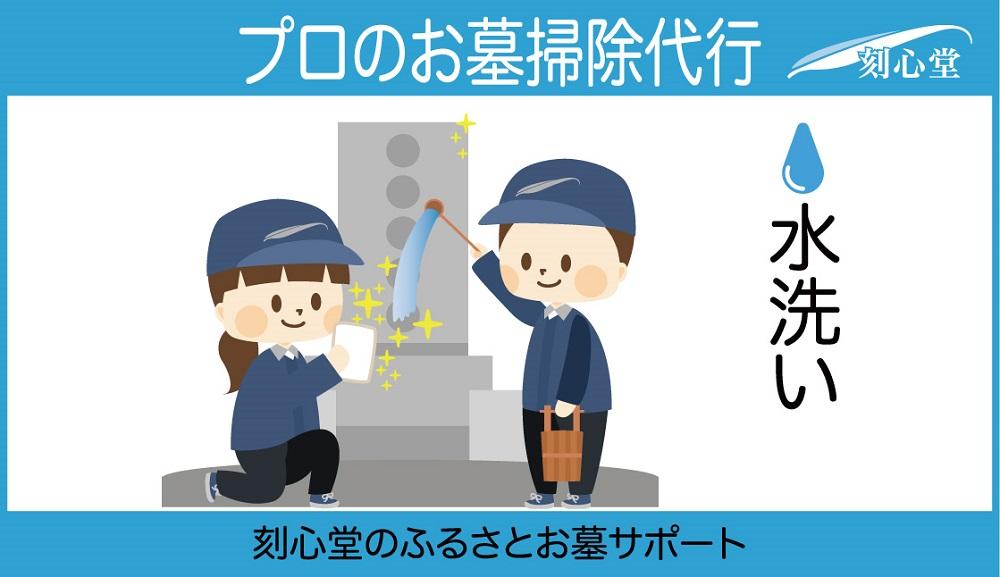 プロのお墓掃除代行（刻心堂のふるさとお墓サポート）：水洗い
