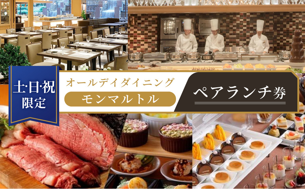 ≪土・日・祝限定≫オールデイダイニング　【モンマルトル】ペアランチ券