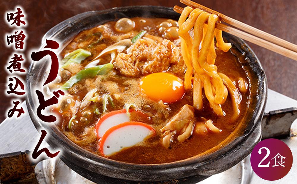 名古屋伝統の味噌煮込みうどん（２食セット）大正１４年創業　味噌煮込みうどんの山本屋　手打ち麺にこだわり！ | うどん 味噌煮込みうどん 山本屋 老舗 創業大正 手打ち麺 郷土料理 人気 おすすめ 和食 麺類 名古屋めし ご当地グルメ 常温保存 贈り物 ギフト 送料無料