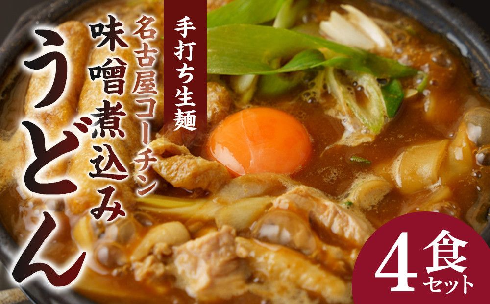 名古屋コーチン味噌煮込みうどん（４食セット）大正１４年創業　味噌煮込みうどんの山本屋　名古屋コーチンを存分に楽しめる！打ち麺にこだわり！