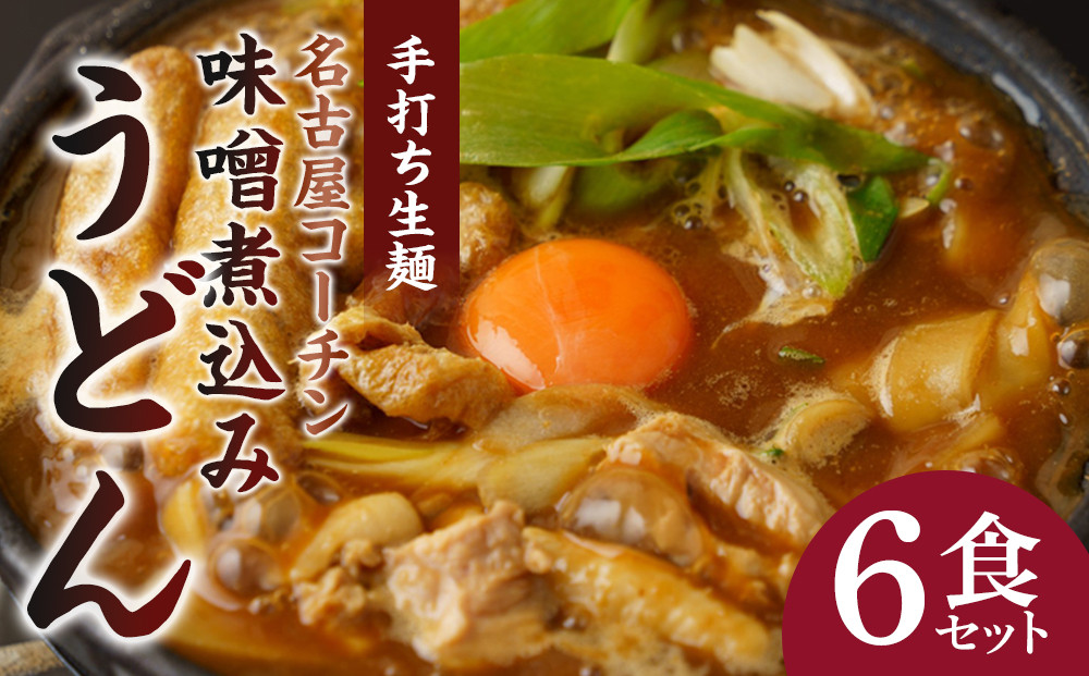 名古屋コーチン味噌煮込みうどん（６食セット）大正１４年創業　味噌煮込みうどんの山本屋　名古屋コーチンを存分に楽しめる！打ち麺にこだわり！
