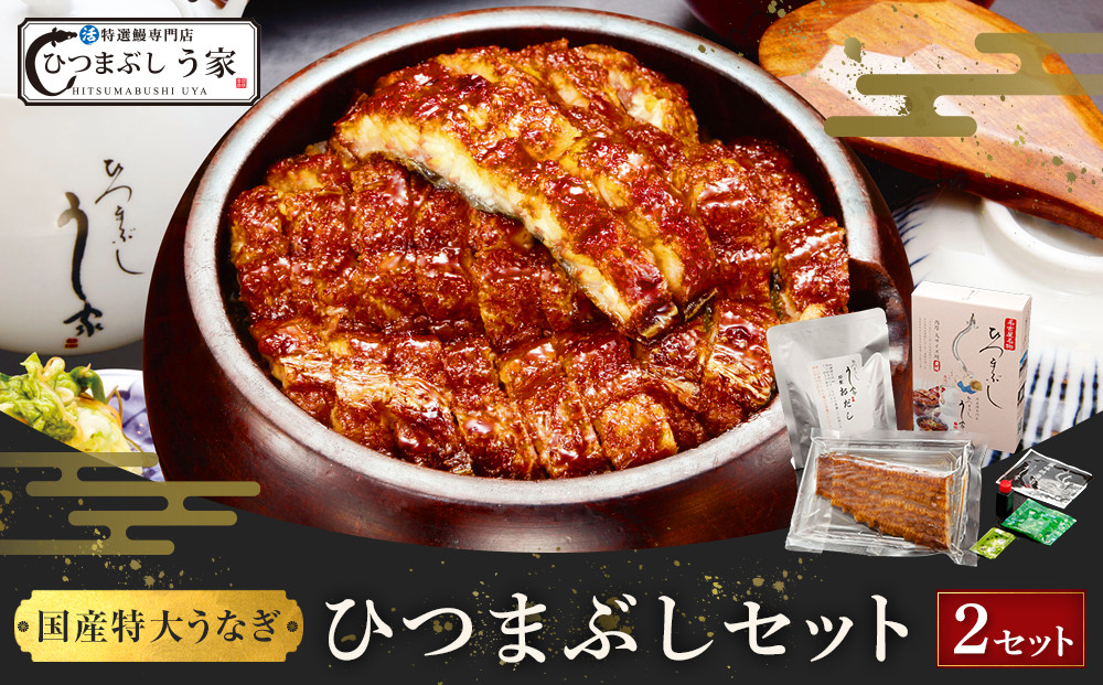 国産特大うなぎ　ひつまぶしセット　（２セット） | 鰻 うなぎ ひつまぶし ひつまぶしセット 名物料理 国産うなぎ 炭火焼き 贅沢 グルメ 人気 おすすめ 蒲焼き タレ付き ご飯のお供 土用丑の日 夏ギフト 送料無料