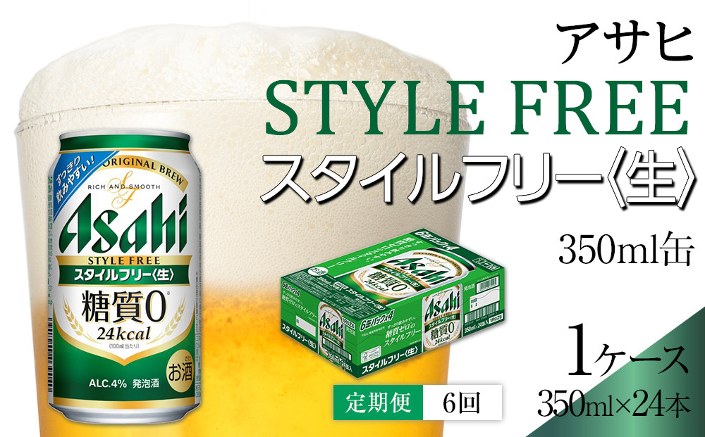 ふるさと納税アサヒ　スタイルフリー生350ml缶 24本入り 1ケース×6ヶ月定期便　名古屋市