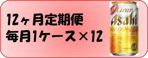 【定期便12回】ビール　アサヒ　クリアアサヒ350ml缶×24本