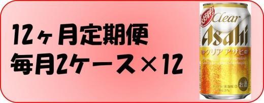 【定期便12回】ビール　アサヒ　クリアアサヒ350ml缶×24本入り 2ケース