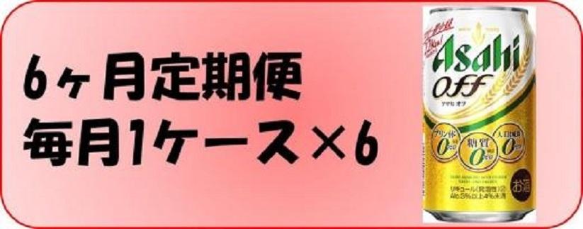ふるさと納税アサヒ　オフ缶350ml×24本入り　　　　1ケース×6ヶ月定期便 　名古屋市
