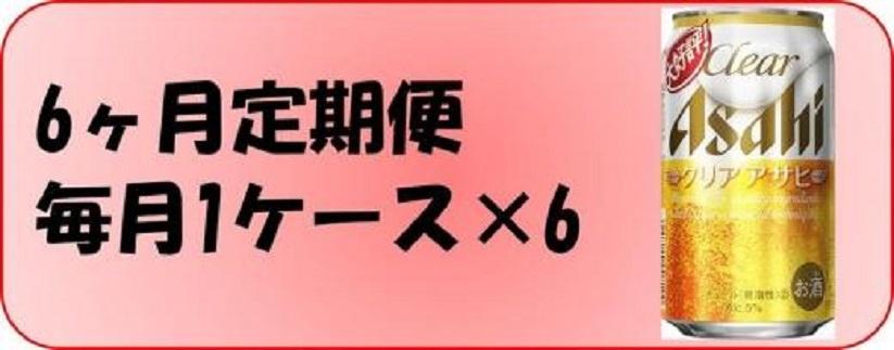 ふるさと納税アサヒクリアアサヒ缶350ml×24本　1ケース×6ヶ月定期便 　名古屋市