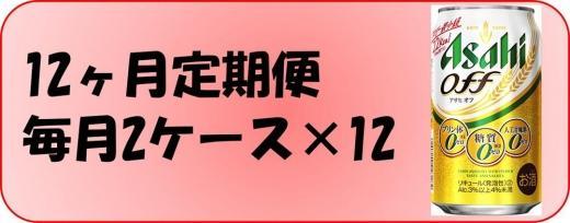 【定期便12回】ビール　アサヒ　オフ缶350ml×24本入り 2ケース