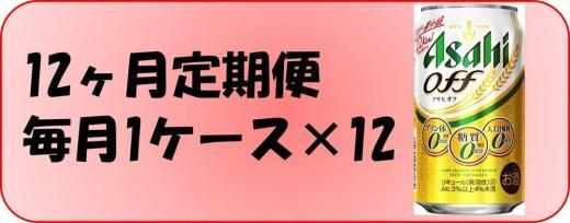 【定期便12回】ビール　アサヒ　オフ缶350ml×24本