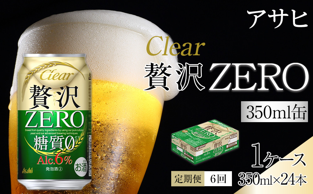 【 定期便 6回 】ビール アサヒ 贅沢ゼロ缶 350ml 24本 　