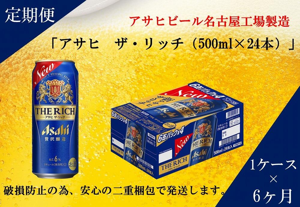 ふるさと納税アサヒ　ザ・リッチ缶　500ml×24本　1ケース×6ヶ月定期便 　名古屋市