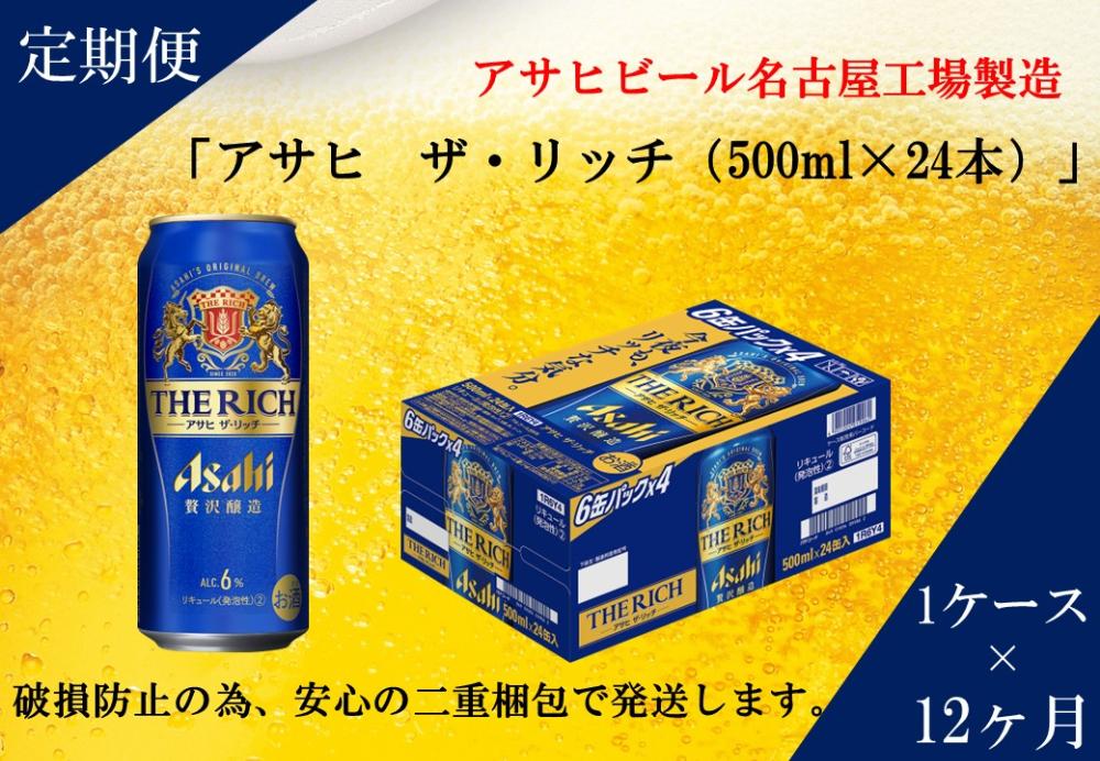 【定期便12回】ビール　アサヒ　ザ・リッチ缶500ml×24本