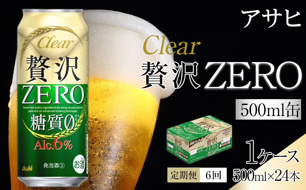 【 定期便 6回 】 ビール アサヒ 贅沢ゼロ缶 500ml 24本 　