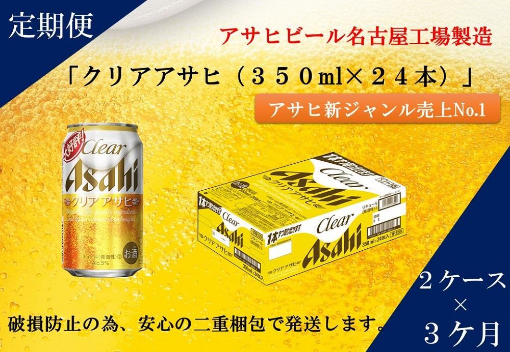 【定期便3回】アサヒ　クリアアサヒ　350ml　24本　2ケース