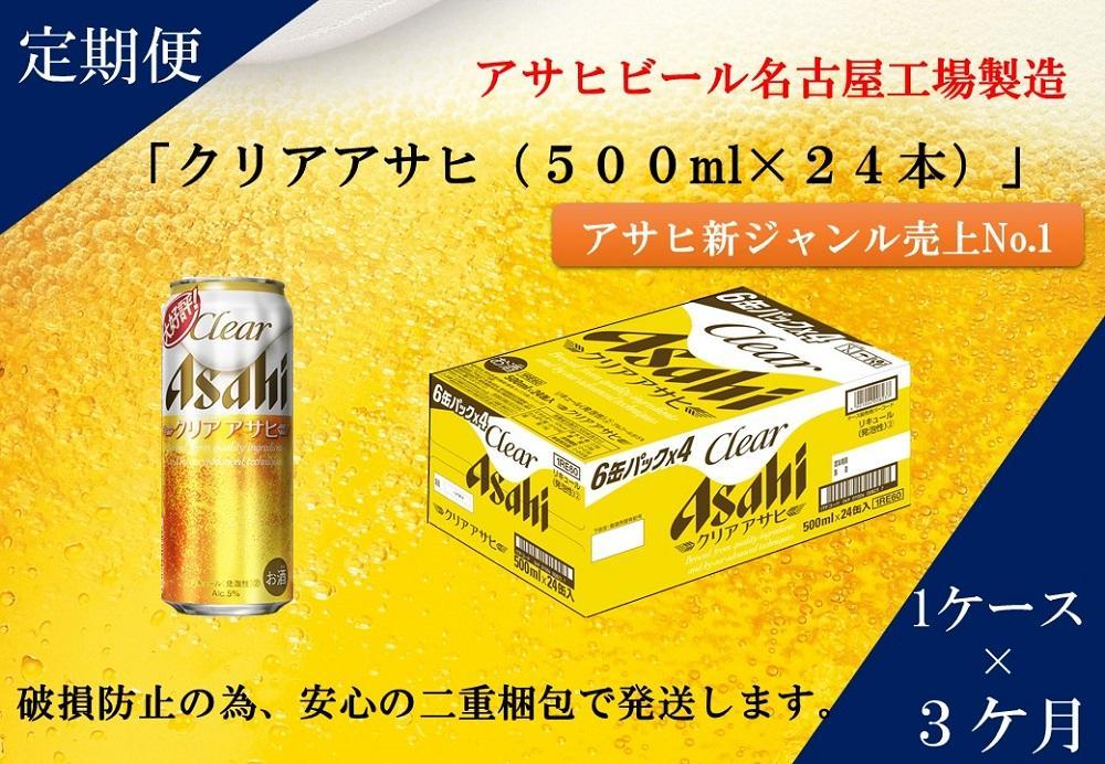 【定期便3回】アサヒ　クリアアサヒ　500ml　24本　